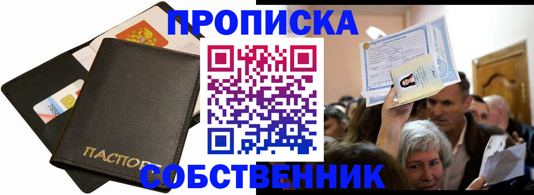 временная регистрация собственник в Московской области